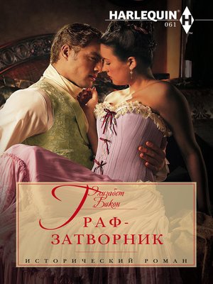 cover image of Граф-затворник